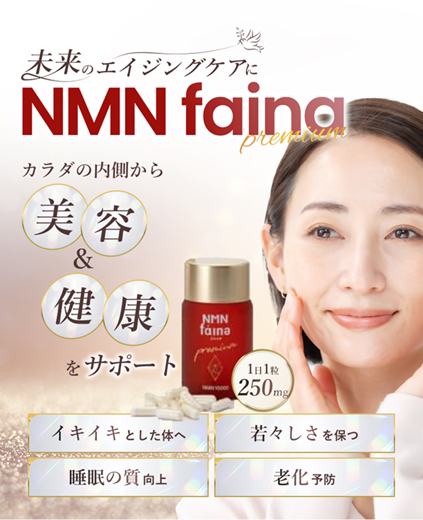 NMNサプリメント