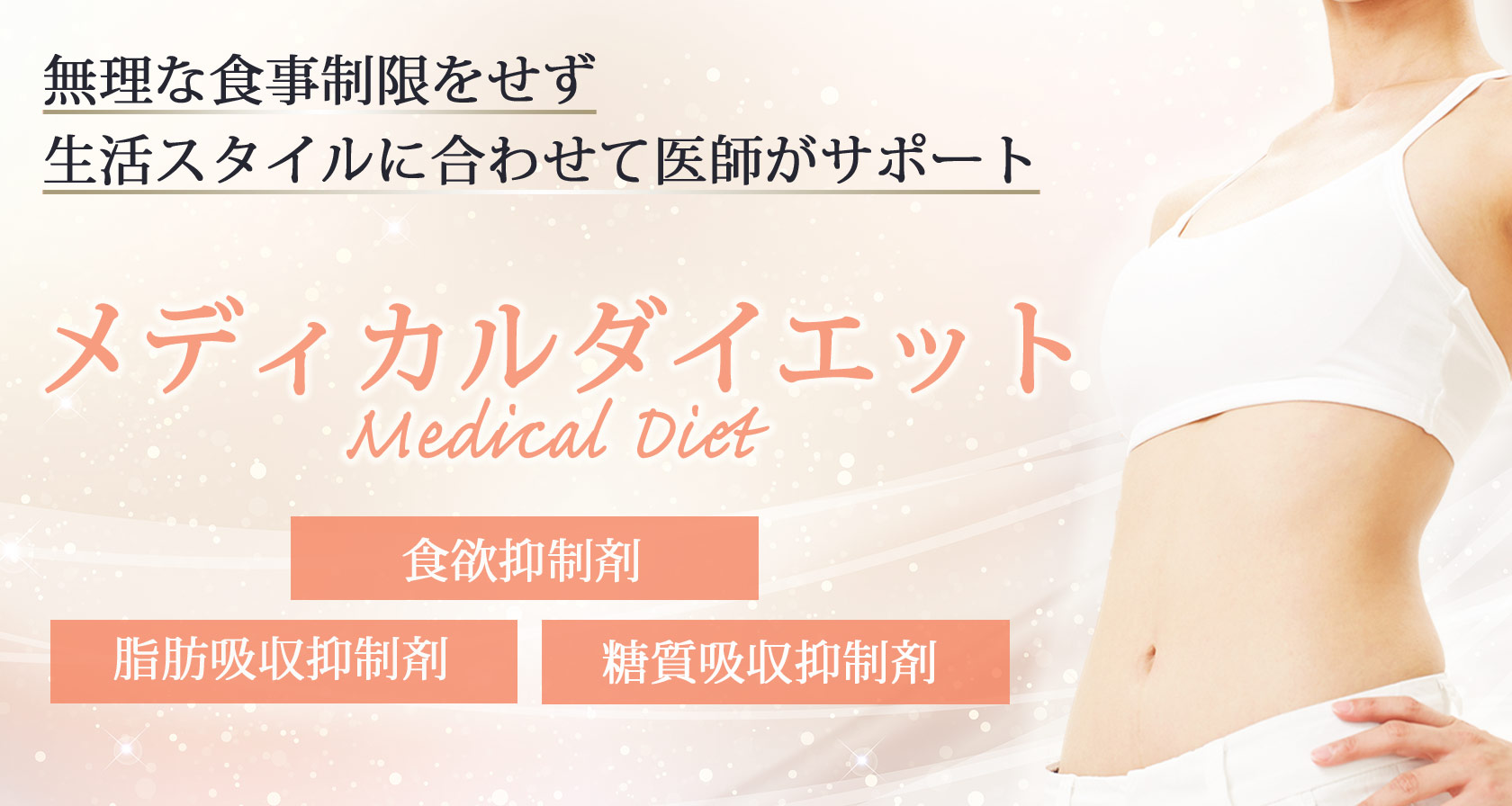 メディカルダイエット
