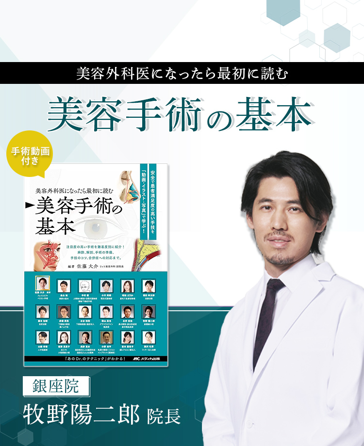 裁断済　美容外科医になったら最初に読む 美容手術の基本 当院の牧野院長が、書籍『美容外科医になったら最初に読む 美容手術の