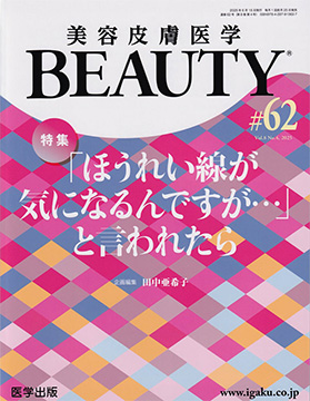 美容皮膚医学BEAUTY#62