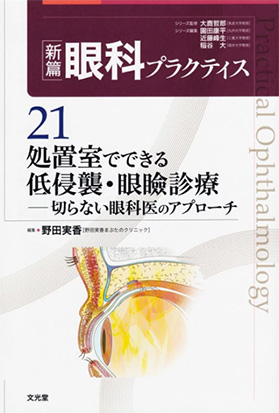 医学雑誌『新篇眼科プラクティス 21』