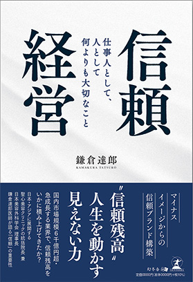 『信頼経営』