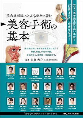 書籍『美容外科医になったら最初に読む 美容手術の基本』