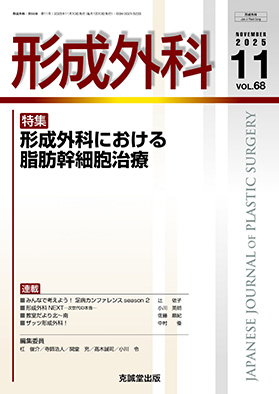 形成外科2025年11月号