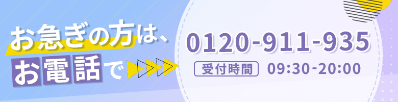 お急ぎの方は電話でバナー