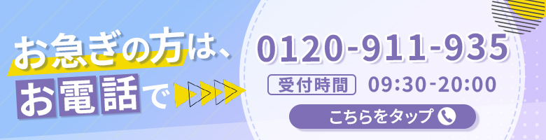 お急ぎの方は電話でバナー