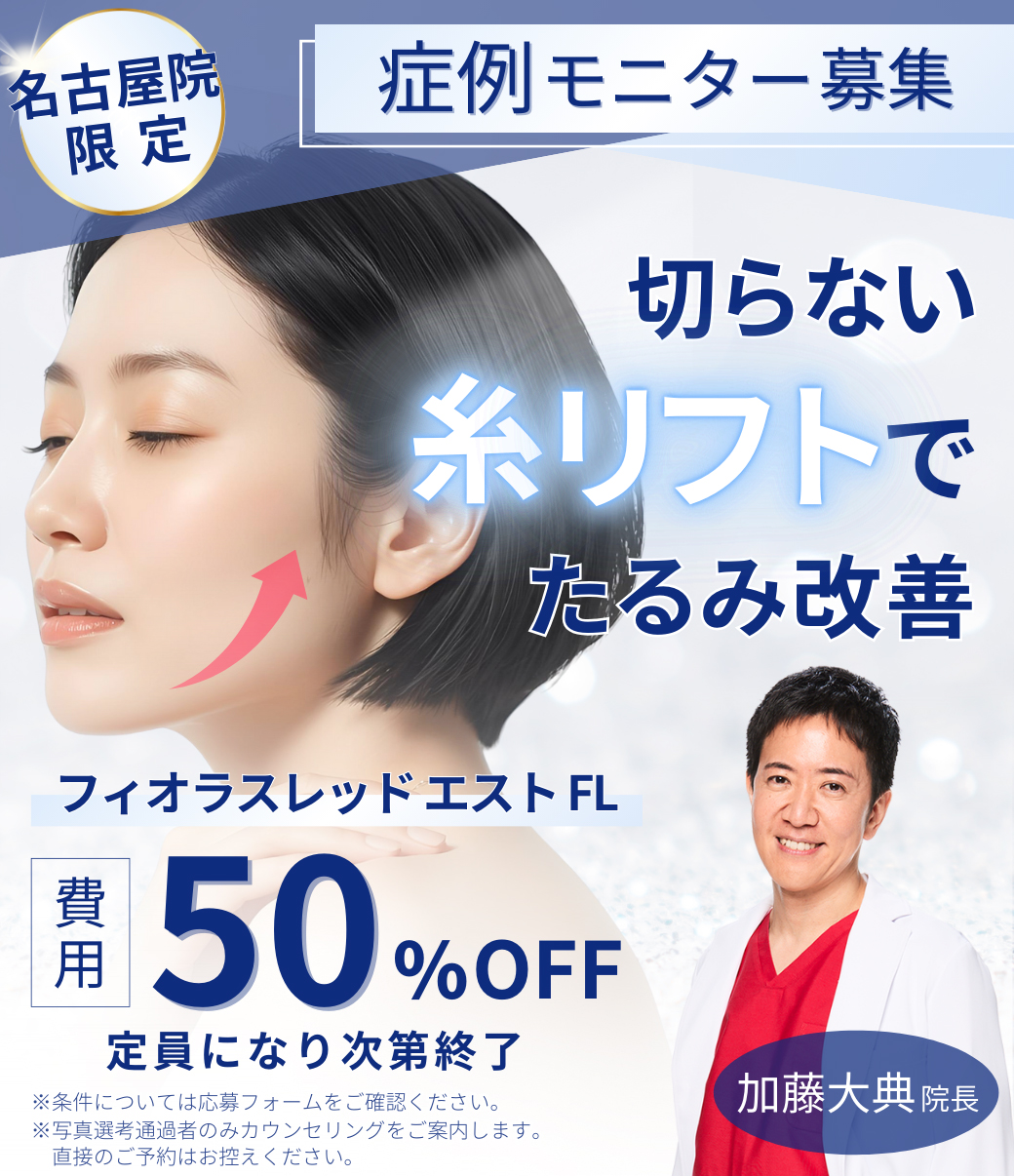 加藤院長モニターを募集