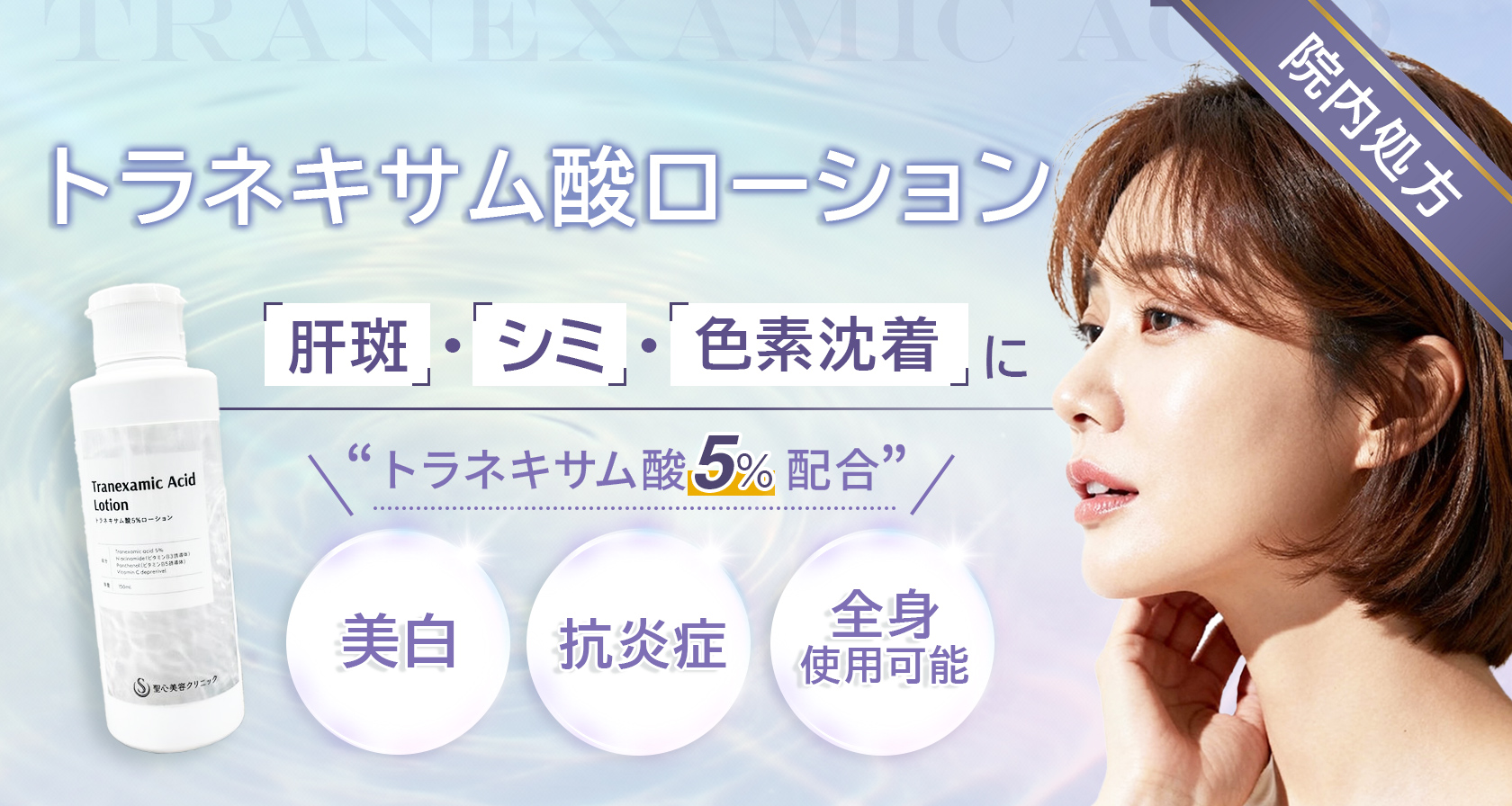トラネキサム酸ローション