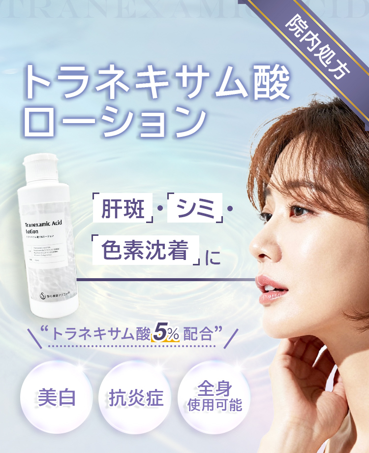トラネキサム酸ローション