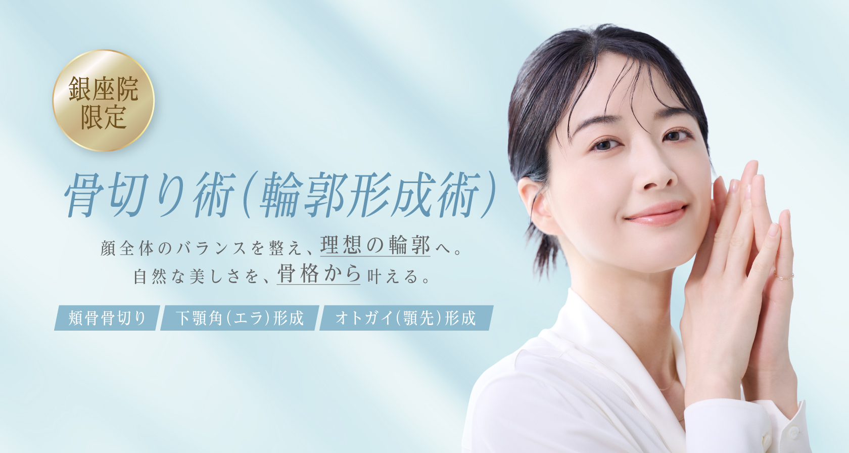 骨切り術（輪郭形成術）
