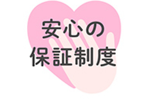 手厚いアフターケアとサポート体制