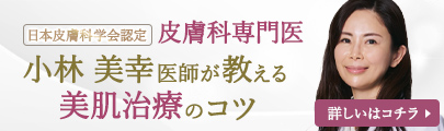 皮膚科専門医が教える美肌治療のコツ