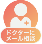 ドクターにメール相談