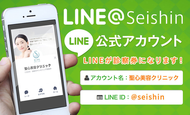 LINE@Seishin LINE 公式アカウント LINEが診察券になります！ アカウント名：聖心美容クリニック LINE ID：@seishin