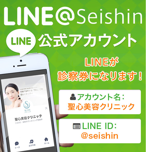 LINE@Seishin LINE 公式アカウント LINEが診察券になります！ アカウント名：聖心美容クリニック LINE ID：@seishin