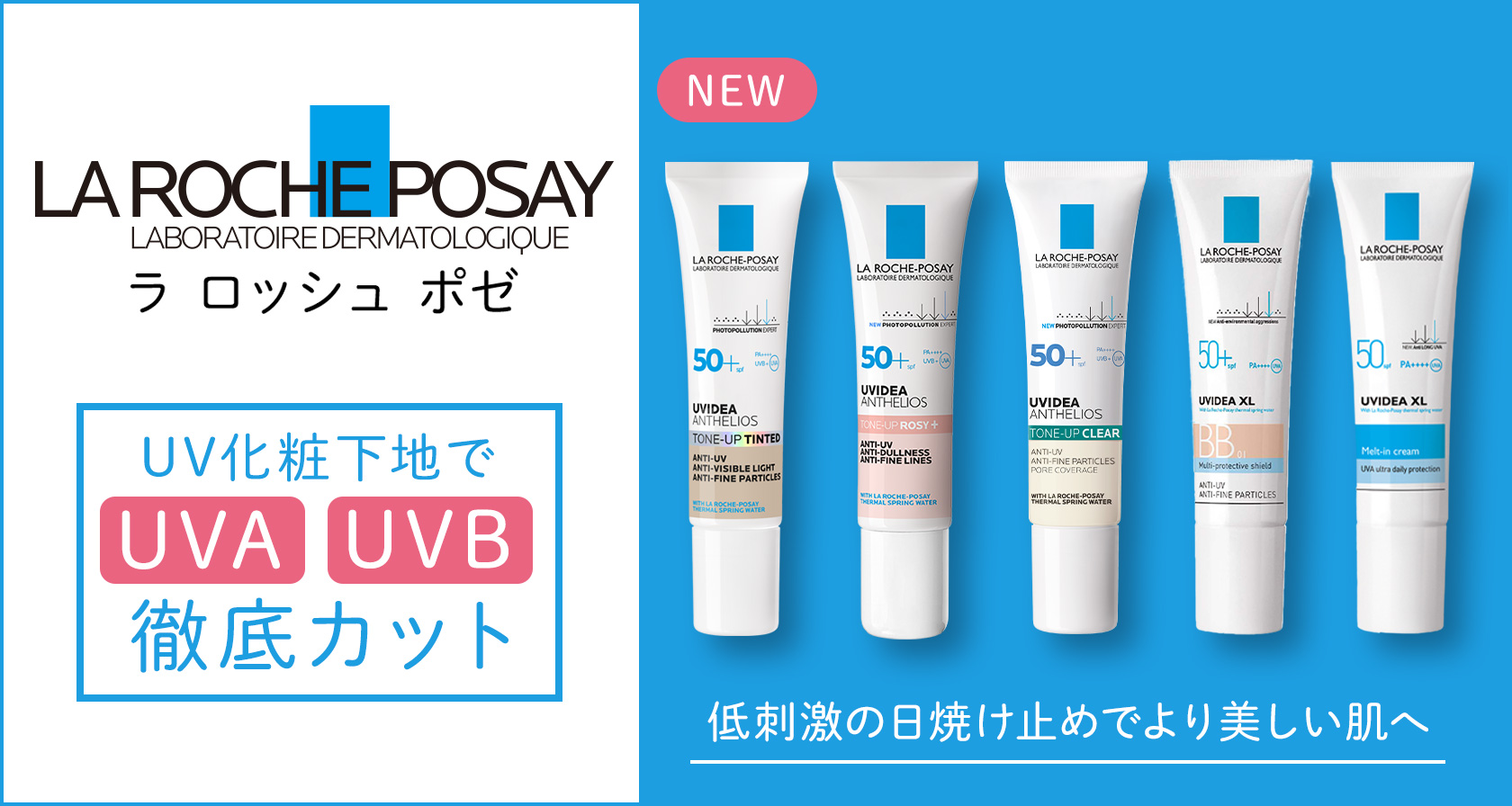 ラ ロッシュ ポゼ UVイデアXLシリーズ