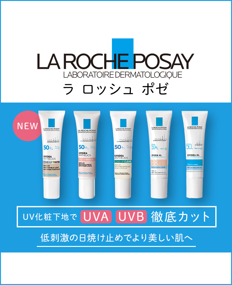 ラ ロッシュ ポゼ UVイデアXLシリーズ