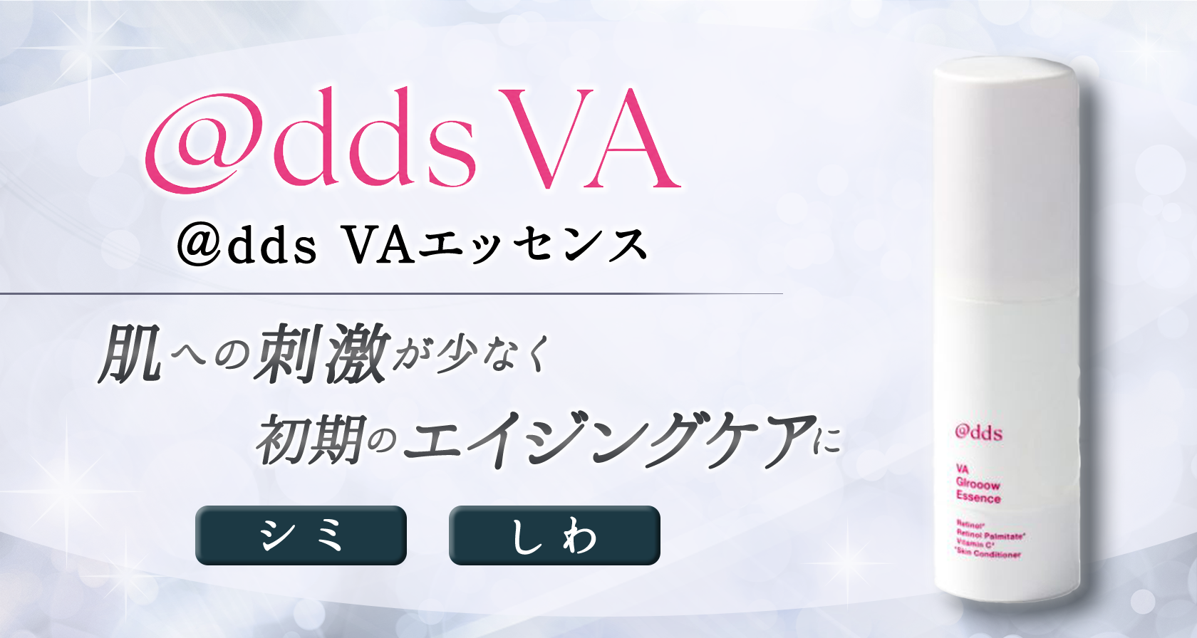 @dds VA エッセンス