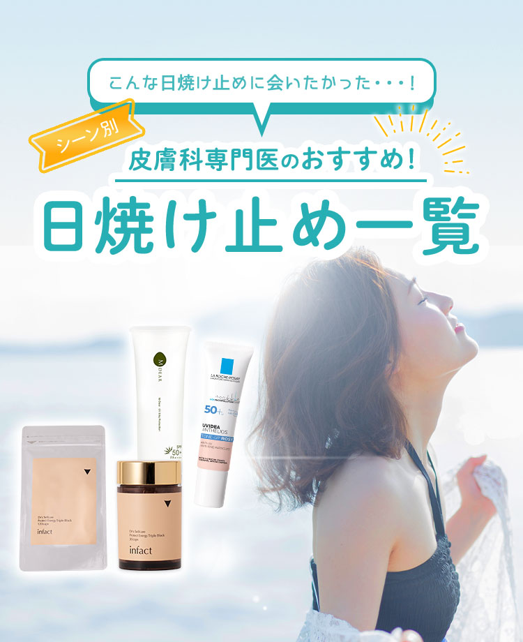 皮膚科医おすすめの日焼け止め一覧