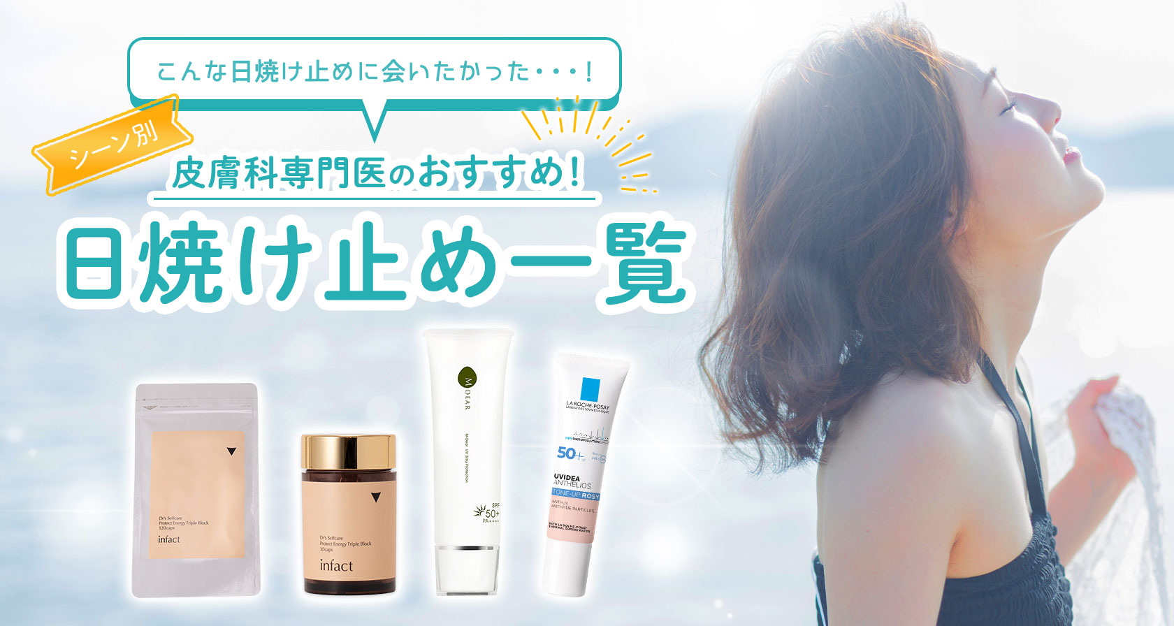 皮膚科医おすすめの日焼け止め一覧