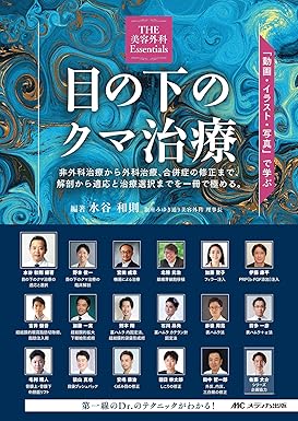 医学書THE 美容外科 Essentials『目の下のクマ治療』