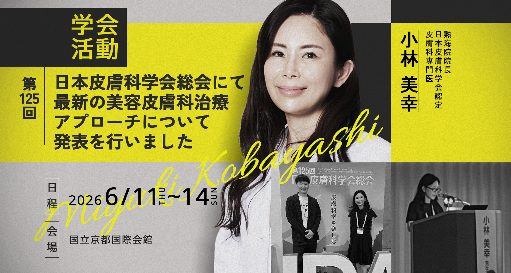 当院の小林院長が「第125回 日本皮膚科学会総会」にてセミナーの演者として登壇いたしました。