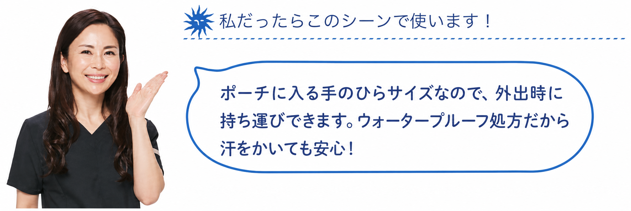 私だったらこのシーンで使います！肌への刺激も少ないので普段使いに。トレチノインを使っている時もおすすめです。また、洗顔だけで落とすことができます。