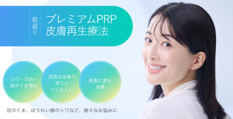 プレミアムPRP皮膚再生療法について詳しく見る