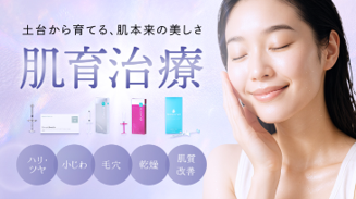 肌育について詳しく見る