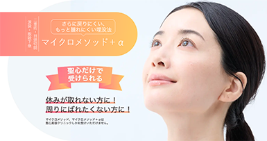 マイクロメソッド＋α