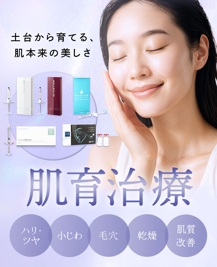 肌育治療
