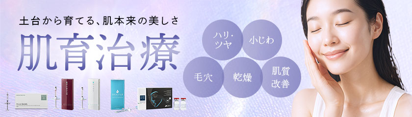 肌育治療バナー