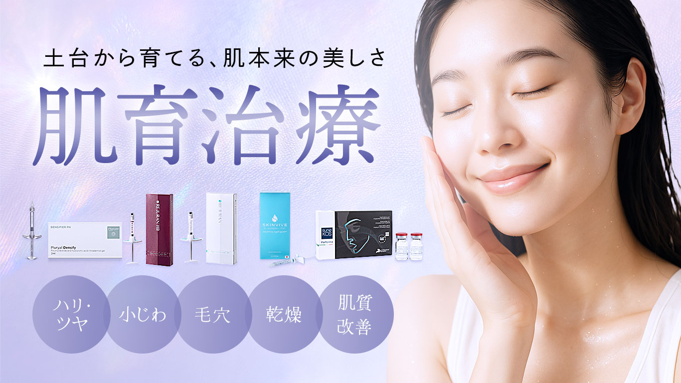 肌育治療