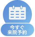 今すぐ来院予約