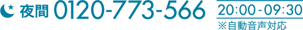 夜間0120-773-566 20:00-09:30※自動音声対応