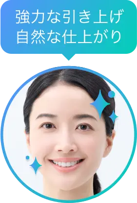 強力な引き上げ 自然な仕上がり