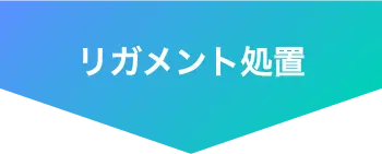 リガメント処置