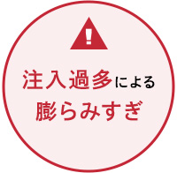 注入過多による膨らみ過ぎ