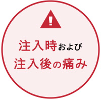 注入時および注入後の痛み