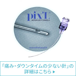 痛み・ダウンタイムの少ない針の詳細はこちら