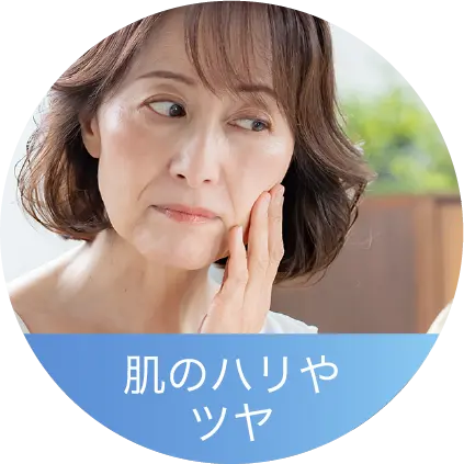 肌のハリやツヤ