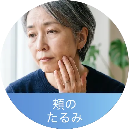 頬のたるみ