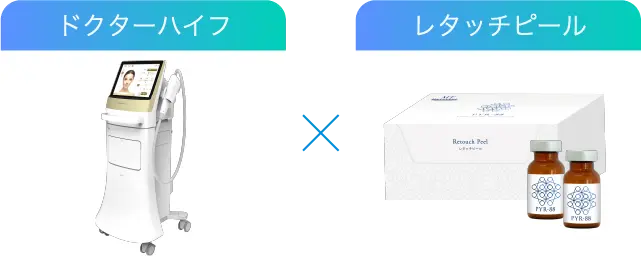 ドクターハイフ×レタッチピール