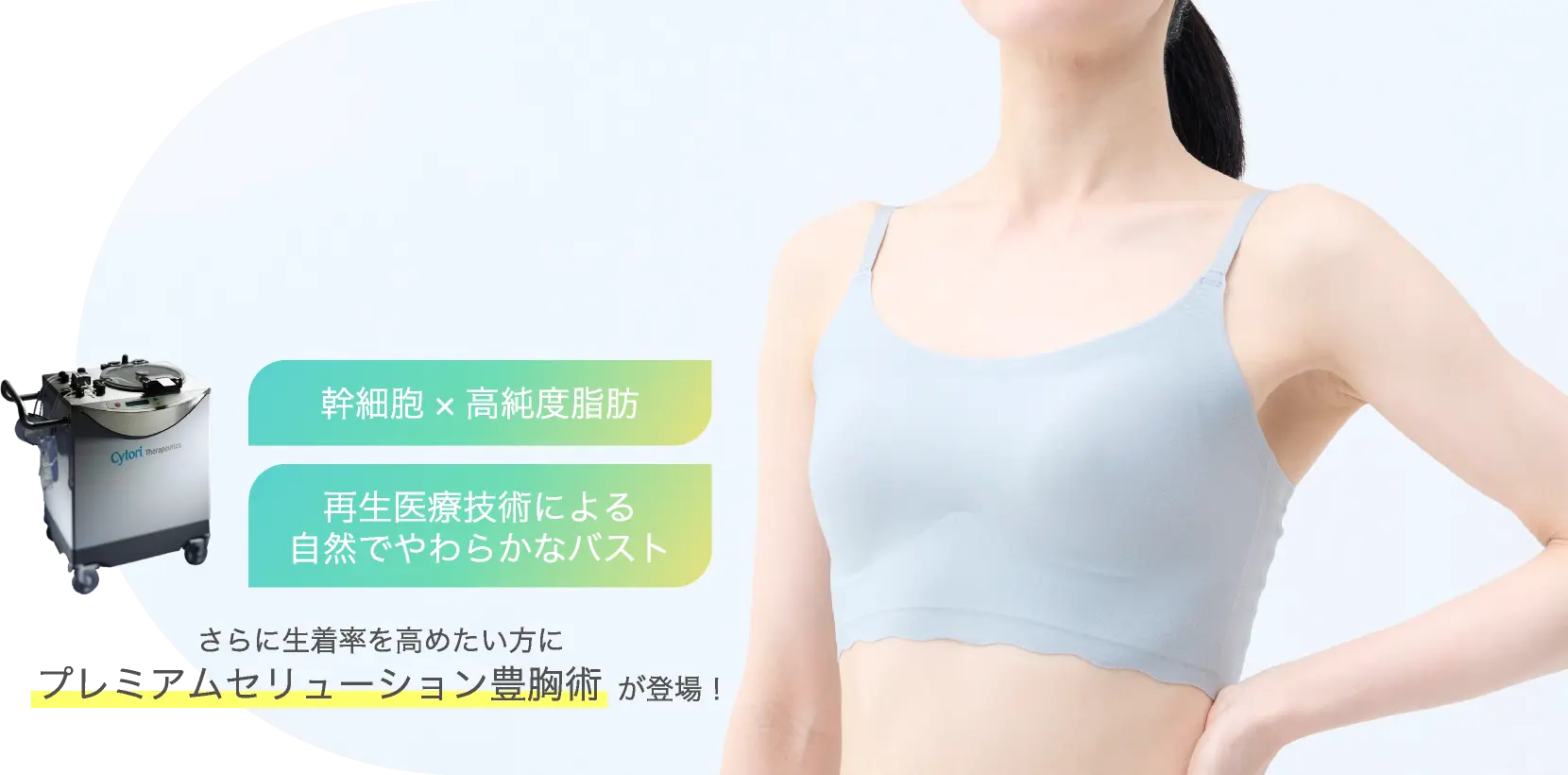 脂肪幹細胞豊胸術（セリューション豊胸術）