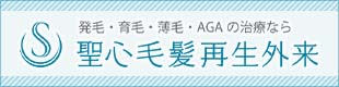 聖心毛髪再生外来