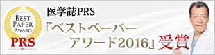 当院の医学論文が医学誌PRSにてベストペーパーに選出されました