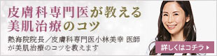 皮膚科専門医が教える美肌治療のコツ