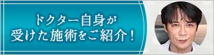 当院ドクターが受けた施術をご紹介
