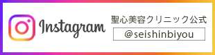 聖心美容クリニック公式Instagram