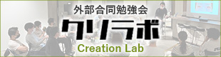 クリエイションラボ